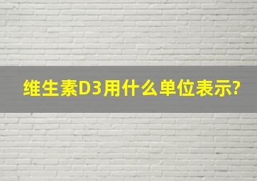 维生素D3用什么单位表示?