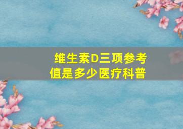 维生素D三项参考值是多少医疗科普