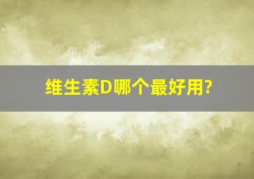 维生素D哪个最好用?