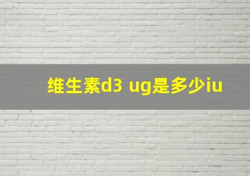 维生素d3 ug是多少iu