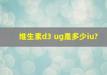 维生素d3 ug是多少iu?