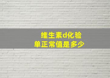 维生素d化验单正常值是多少