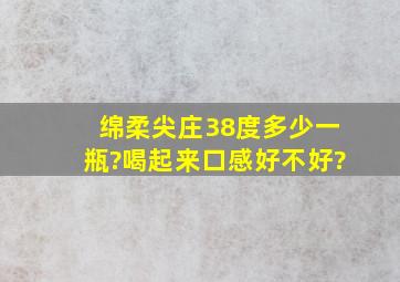 绵柔尖庄38度多少一瓶?喝起来口感好不好?