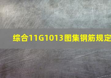 综合11G1013图集钢筋规定