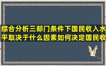 综合分析三部门条件下国民收入水平取决于什么因素如何决定国民收入...