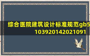 综合医院建筑设计标准规范gb51039201420210912210518.pdf