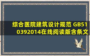 综合医院建筑设计规范 GB510392014在线阅读版,含条文说明 