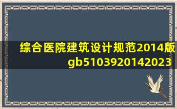 综合医院建筑设计规范(2014版)gb51039201420230116.pdf 