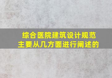 综合医院建筑设计规范主要从几方面进行阐述的