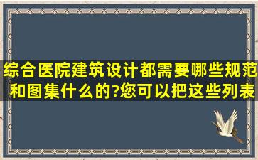 综合医院建筑设计都需要哪些规范和图集什么的?您可以把这些列表...