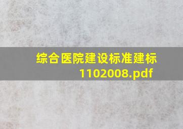 综合医院建设标准,建标1102008.pdf