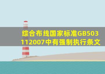 综合布线国家标准GB503112007中有()强制执行条文。