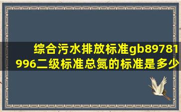 综合污水排放标准gb89781996二级标准总氮的标准是多少