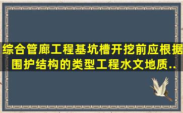 综合管廊工程基坑(槽)开挖前,应根据围护结构的类型、工程水文地质...