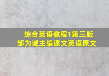 综合英语教程1第三版,邹为诚主编,课文英语原文