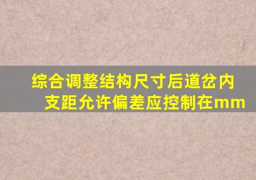 综合调整结构尺寸后,道岔内支距允许偏差应控制在()mm。