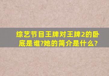 综艺节目《王牌对王牌2》的卧底是谁?她的简介是什么?