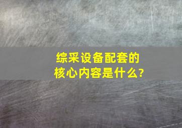 综采设备配套的核心内容是什么?