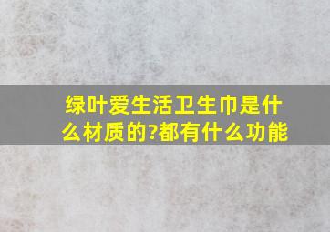 绿叶爱生活卫生巾是什么材质的?都有什么功能