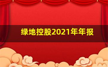 绿地控股2021年年报