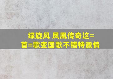 绿旋风 凤凰传奇这=首=歌变国歌不错,特激情