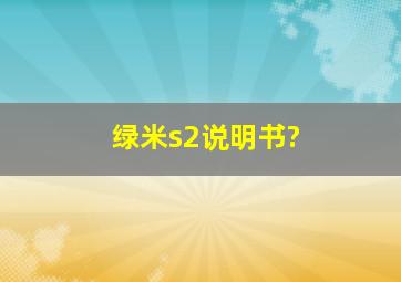 绿米s2说明书?