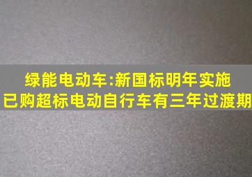 绿能电动车:新国标明年实施 已购超标电动自行车有三年过渡期