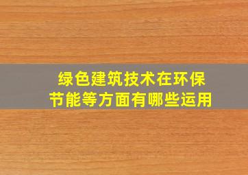 绿色建筑技术在环保,节能等方面有哪些运用