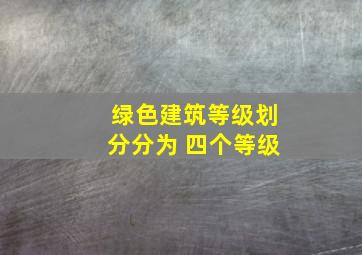 绿色建筑等级划分,分为( )四个等级。