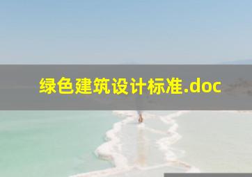 绿色建筑设计标准.doc