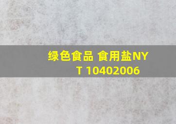 绿色食品 食用盐NYT 10402006 