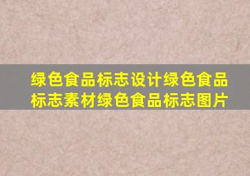 绿色食品标志设计绿色食品标志素材绿色食品标志图片