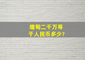 缅甸二千万等于人民币多少?