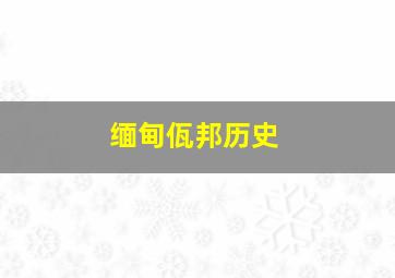 缅甸佤邦历史