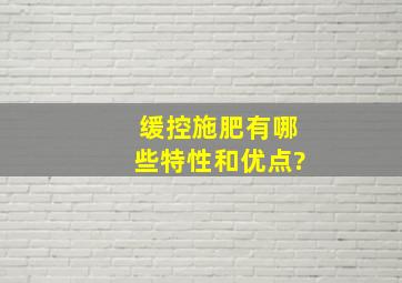 缓控施肥有哪些特性和优点?