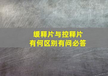 缓释片与控释片有何区别有问必答