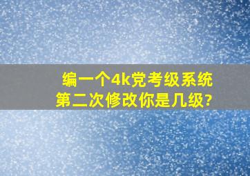 编一个4k党考级系统(第二次修改),你是几级?