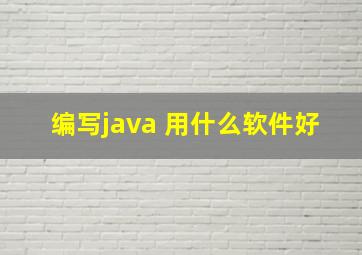 编写java 用什么软件好