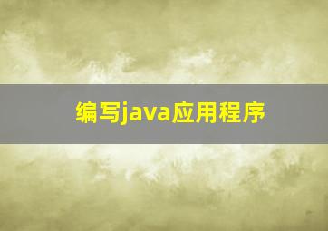 编写java应用程序