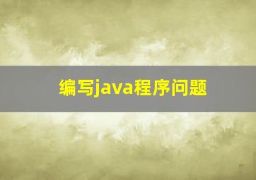 编写java程序问题