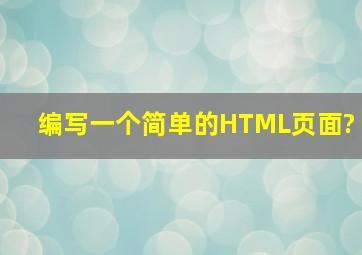 编写一个简单的HTML页面?