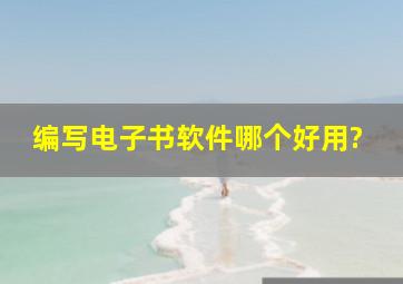 编写电子书软件哪个好用?