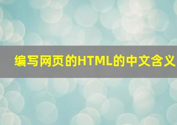 编写网页的HTML的中文含义