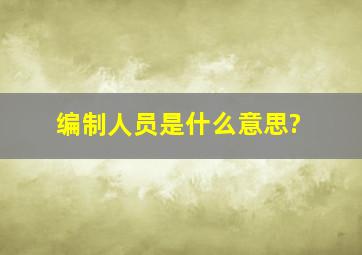 编制人员是什么意思?