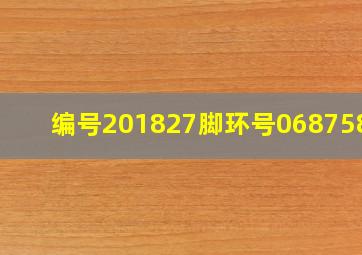 编号201827脚环号0687585?