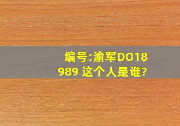 编号:渝军DO18989 这个人是谁?