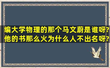 编大学物理的那个马文蔚是谁呀?他的书那么火为什么人不出名呀?