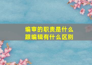 编审的职责是什么,跟编辑有什么区别