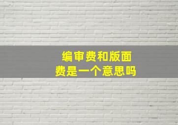 编审费和版面费是一个意思吗