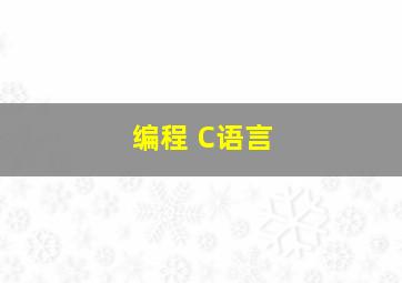 编程 C语言